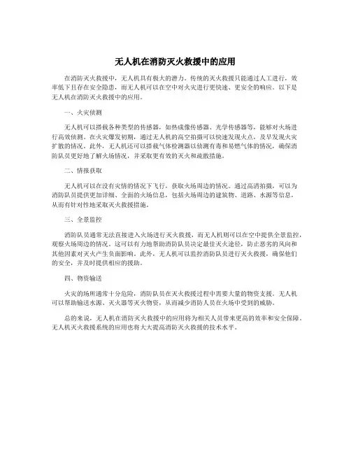 无人机在消防灭火救援中的应用