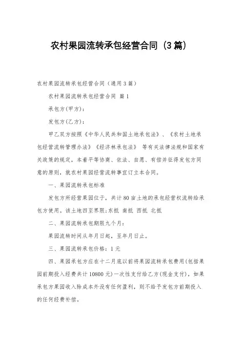 农村果园流转承包经营合同(3篇)
