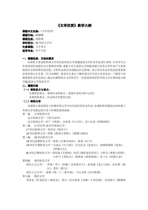 《文学欣赏》教学大纲