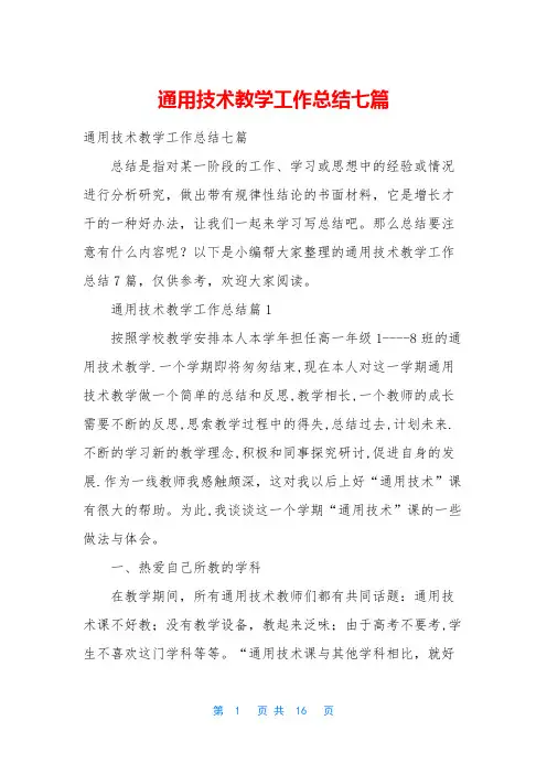 通用技术教学工作总结七篇
