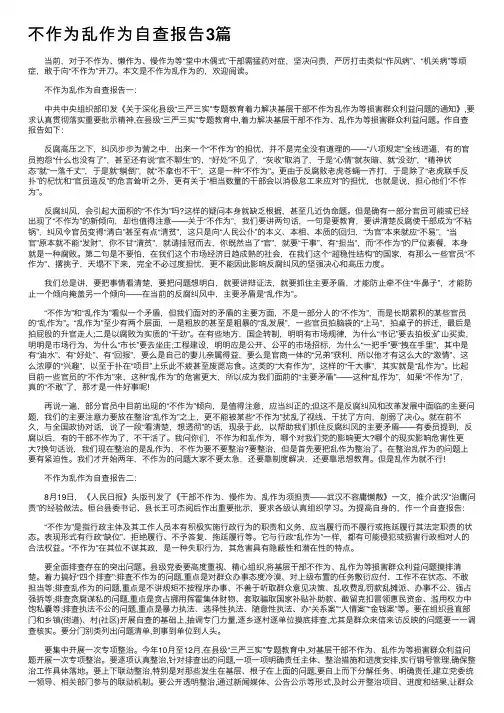 不作为乱作为自查报告3篇