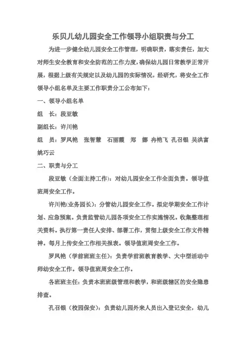 幼儿园安全工作领导小组职责与分工