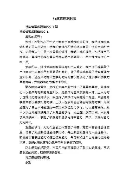 行政管理求职信范文4篇
