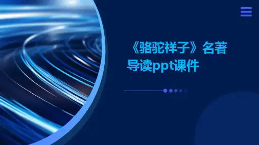 《骆驼祥子》名著导读PPT课件