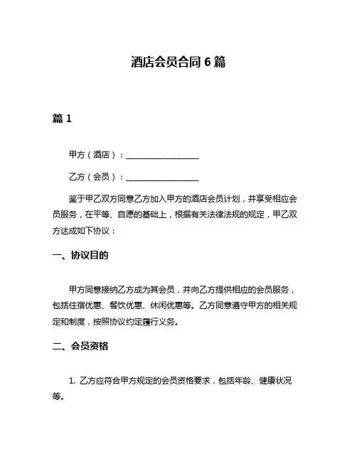 酒店会员合同6篇