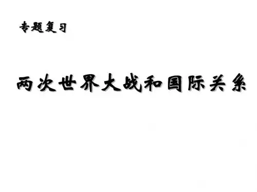 4--3两次世界大战和国际关系