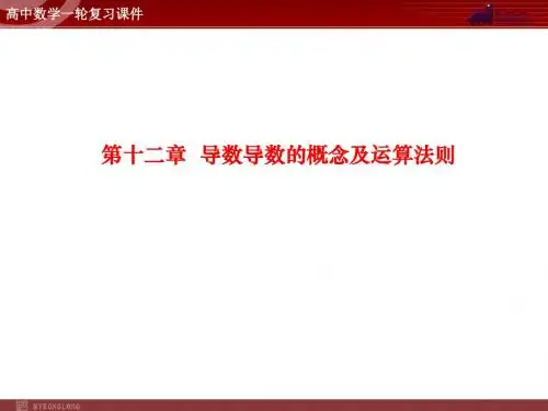 高中数学一轮复习课件 第12章 导数导数的概念及运算法则