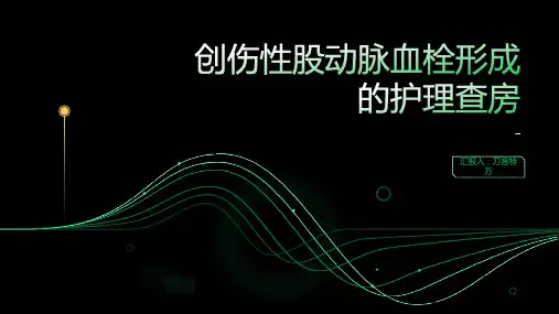 创伤性股动脉血栓形成的护理查房