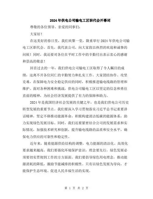 2024年供电公司输电工区职代会开幕词