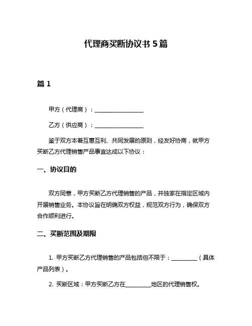 代理商买断协议书5篇