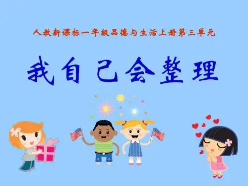 《我自己会整理》我的一天PPT课件3