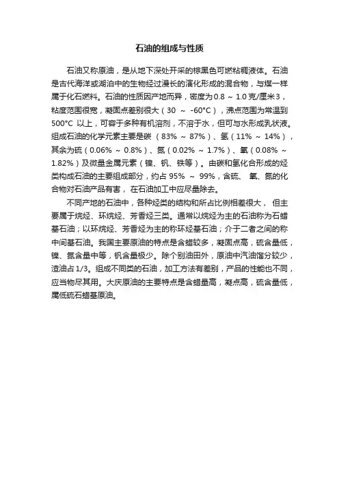 石油的组成与性质