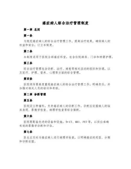 癌症病人综合治疗管理制度