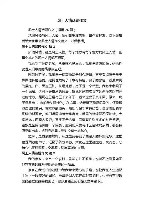 风土人情话题作文