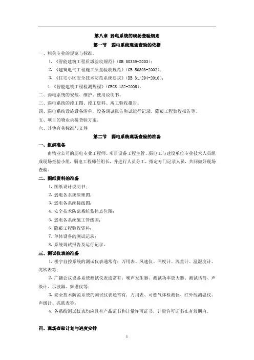 第八章  物业承接查验细则—弱电系统的现场查验细则