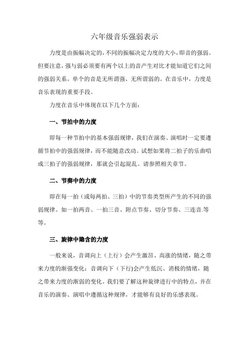 六年级音乐强弱表示