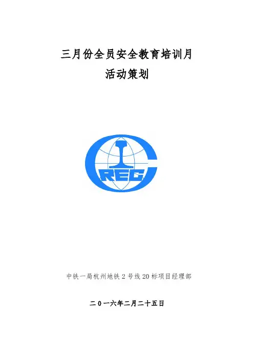 三月份安全教育培训月活动策划方案