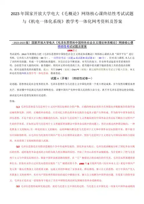 2023年国家开放大学电大《毛概论》网络核心课终结性考试试题与《机电一体化系统》教学考一体化网考资料