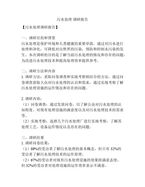 污水处理 调研报告