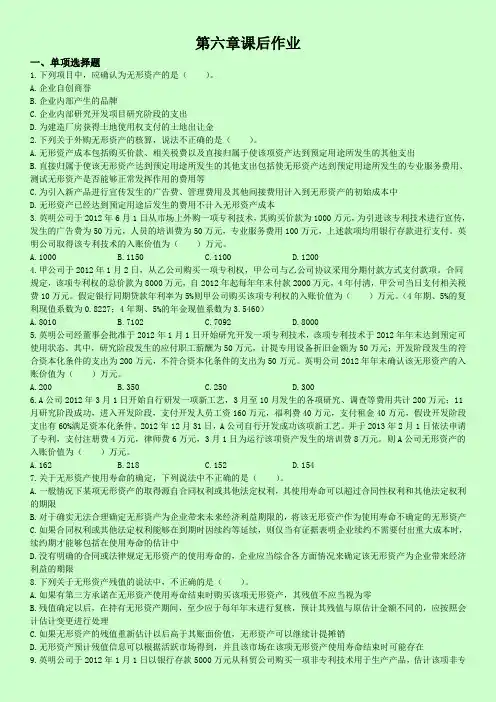 第六章无形资产(课后作业)