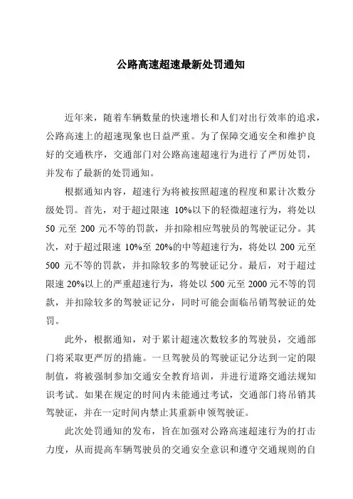 公路高速超速最新处罚通知