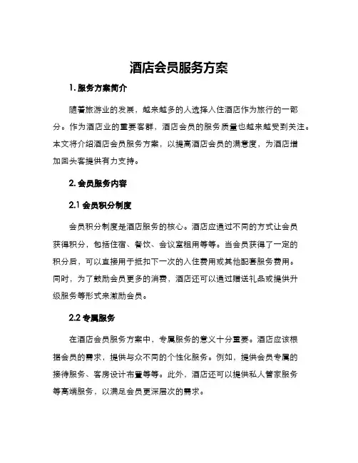 酒店会员服务方案