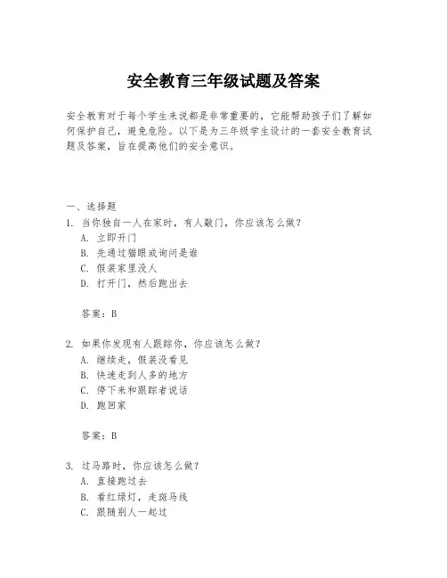 安全教育三年级试题及答案