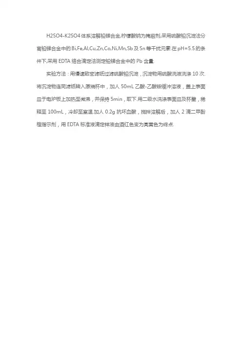 铅锑合金中铅的测定