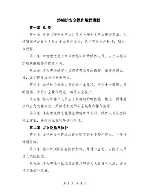 熔铝炉安全操作规程模版