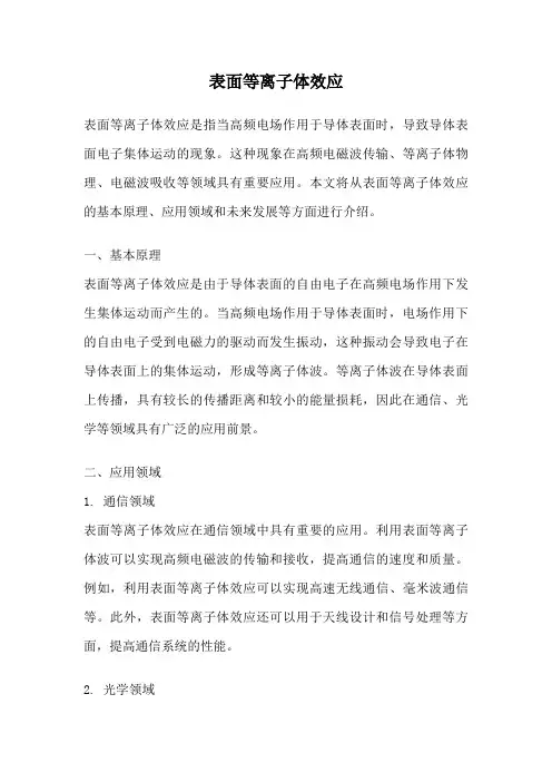 表面等离子体效应