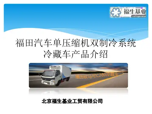 福田冷藏车产品简介-单压缩机双制冷系统