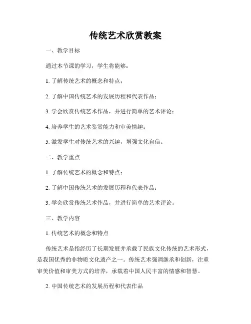 传统艺术欣赏教案