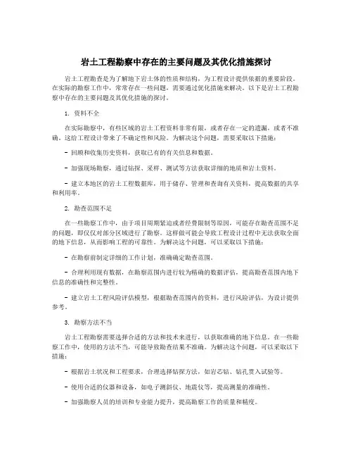 岩土工程勘察中存在的主要问题及其优化措施探讨