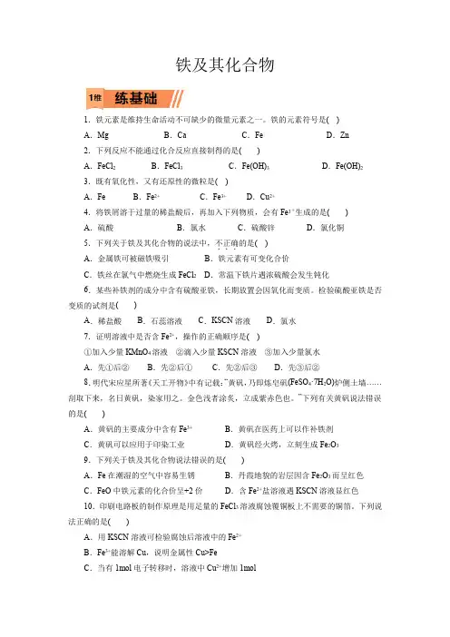 高考化学铁及其化合物一轮复习小题训练(原卷版)