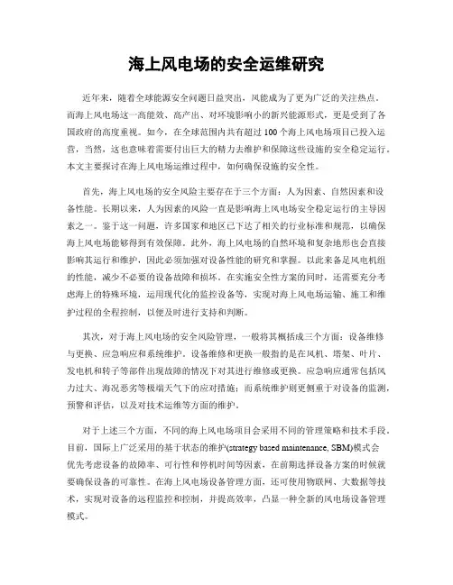 海上风电场的安全运维研究