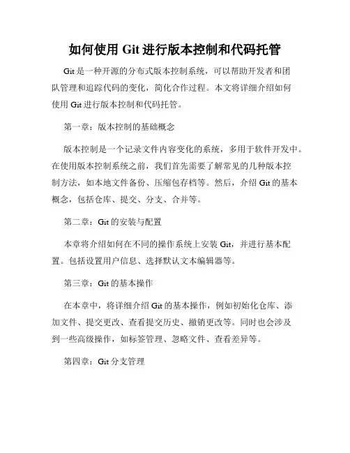 如何使用Git进行版本控制和代码托管