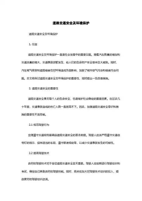 道路交通安全及环境保护