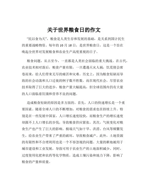 关于世界粮食日的作文