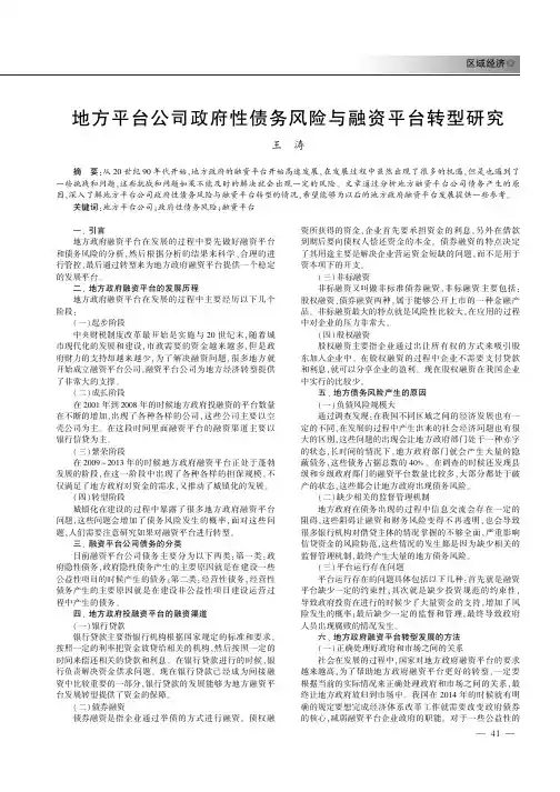 地方平台公司政府性债务风险与融资平台转型研究