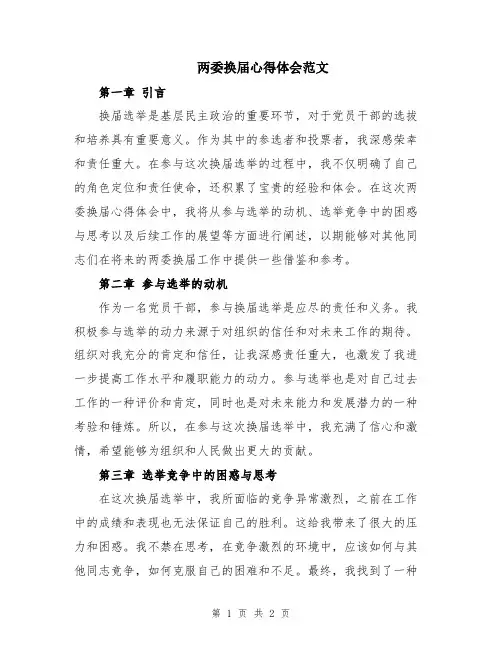两委换届心得体会范文
