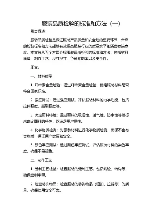 服装品质检验的标准和方法(一)