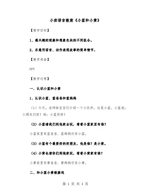 小班语言教案《小蓝和小黄》（二篇）