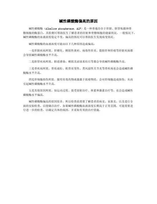 碱性磷酸酶偏高的原因
