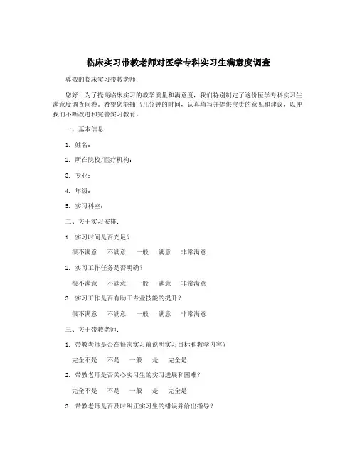 临床实习带教老师对医学专科实习生满意度调查