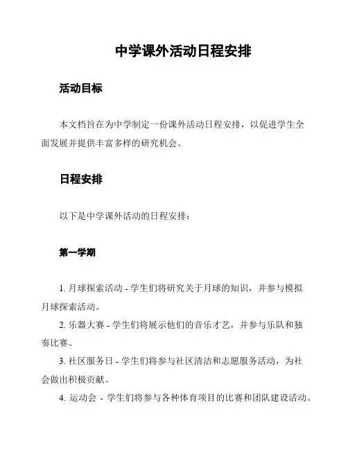 中学课外活动日程安排