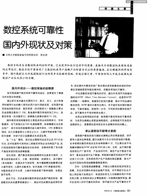 数控系统可靠性国内外现状及对策
