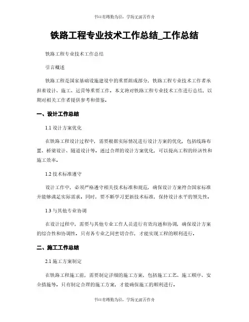 铁路工程专业技术工作总结_工作总结