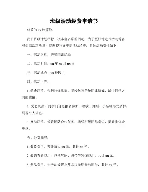 班级活动经费申请书