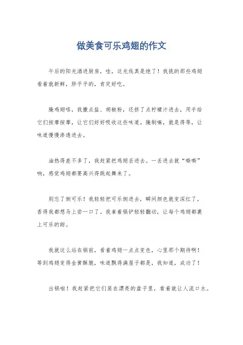 做美食可乐鸡翅的作文
