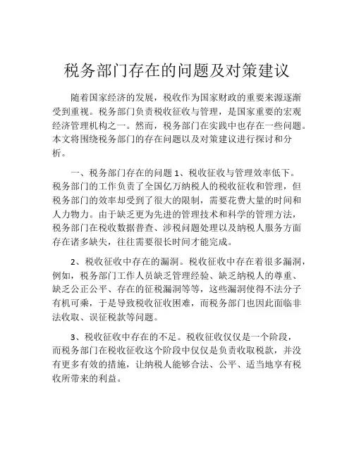 税务部门存在的问题及对策建议